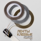 Лента клеевая для декора ногтей «Блёстки», 3 шт., 1 мм, 18 м, серебристая, золотистая, бронзовая - Фото 2