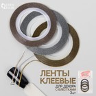 Лента клеевая для декора ногтей «Блёстки», 3 шт., 1 мм, 18 м, серебристая, золотистая, бронзовая - Фото 1