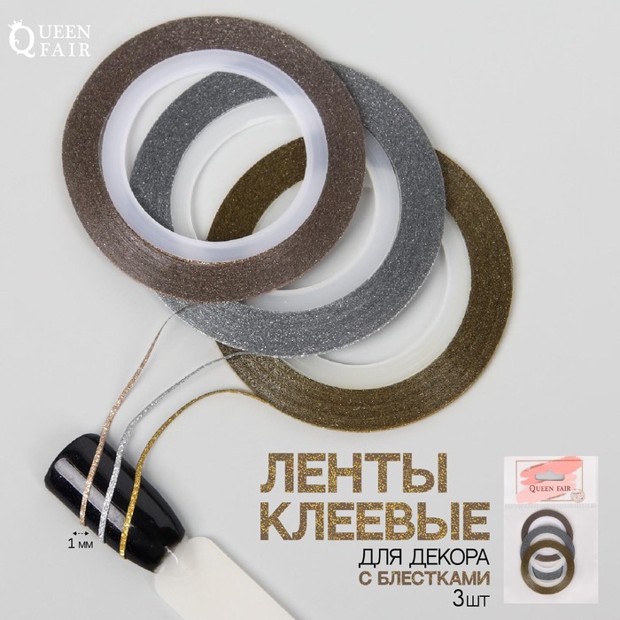 Лента клеевая для декора ногтей «Блёстки», 3 шт., 1 мм, 18 м, серебристая, золотистая, бронзовая - Фото 1