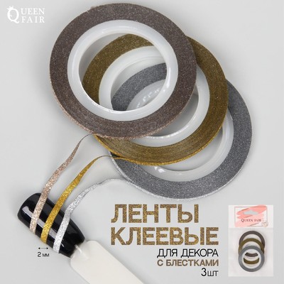 Ленты клеевые для декора «Блёстки», 3 шт, 2 мм, 18 м, цвет бронзовый/серебристый/золотой