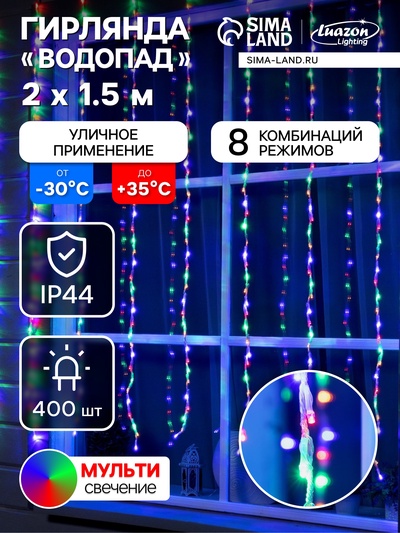 Гирлянда «Водопад» 2×1.5 м, IP44, прозрачная нить, 400 LED, свечение мульти, 8 комбинаций режимов, 220 В