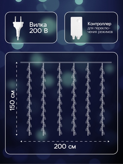 Гирлянда «Водопад» 2×1.5 м, IP44, прозрачная нить, 400 LED, свечение мульти, 8 комбинаций режимов, 220 В