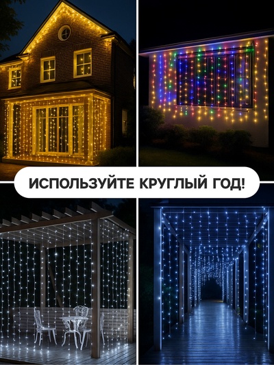 Гирлянда «Водопад» 2×1.5 м, IP44, прозрачная нить, 400 LED, свечение мульти, 8 комбинаций режимов, 220 В