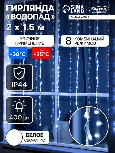 Гирлянда «Водопад» 2×1.5 м, IP44, прозрачная нить, 400 LED, свечение белое, 8 комбинаций режимов, 220 В