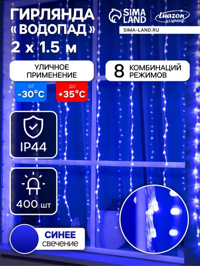 Гирлянда «Водопад» 2×1.5 м, IP44, прозрачная нить, 400 LED, свечение синее, 8 комбинаций режимов, 220 В