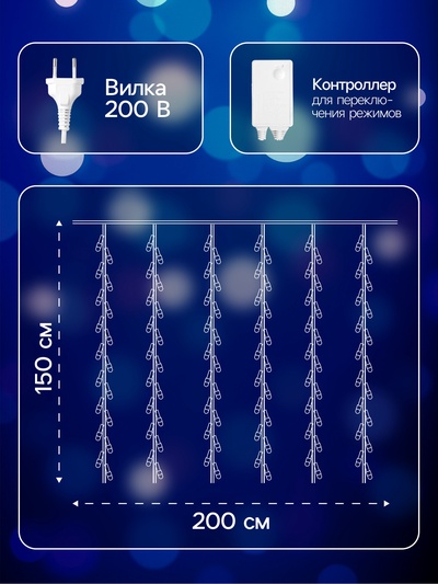 Гирлянда «Водопад» 2×1.5 м, IP44, прозрачная нить, 400 LED, свечение синее, 8 комбинаций режимов, 220 В