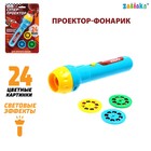 Проектор-фонарик «Супер-проектор», свет, цвета МИКС - Фото 1