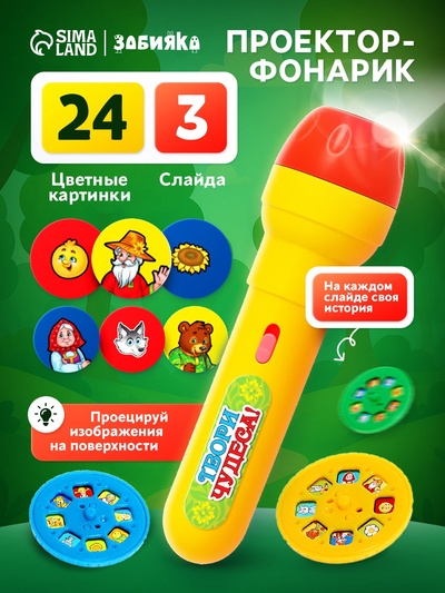 Проектор-фонарик «Любимые сказки», 3 слайда, 24 картинки