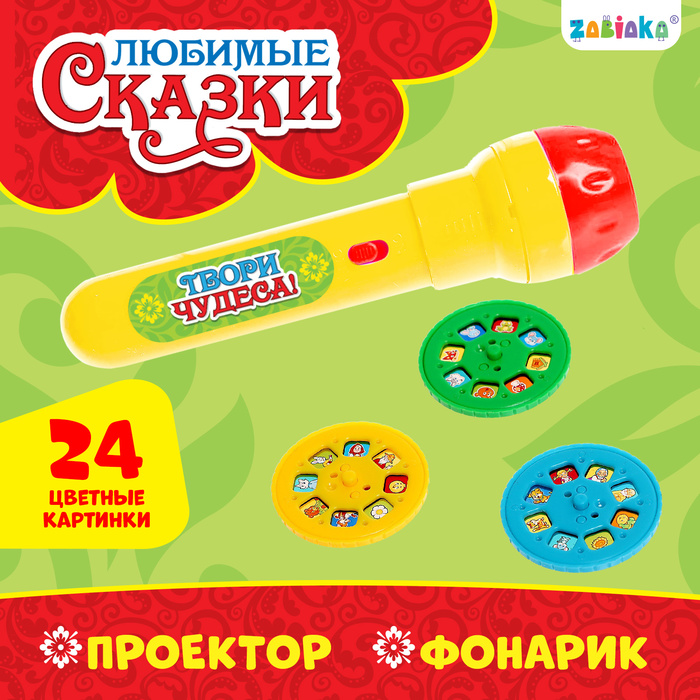 Проектор-фонарик «Любимые сказки», 3 слайда, 24 картинки - Фото 1
