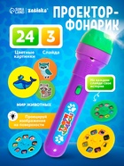 Проектор-фонарик ZABIAKA «Мир животных», 3 слайда, 24 картинки - Фото 1
