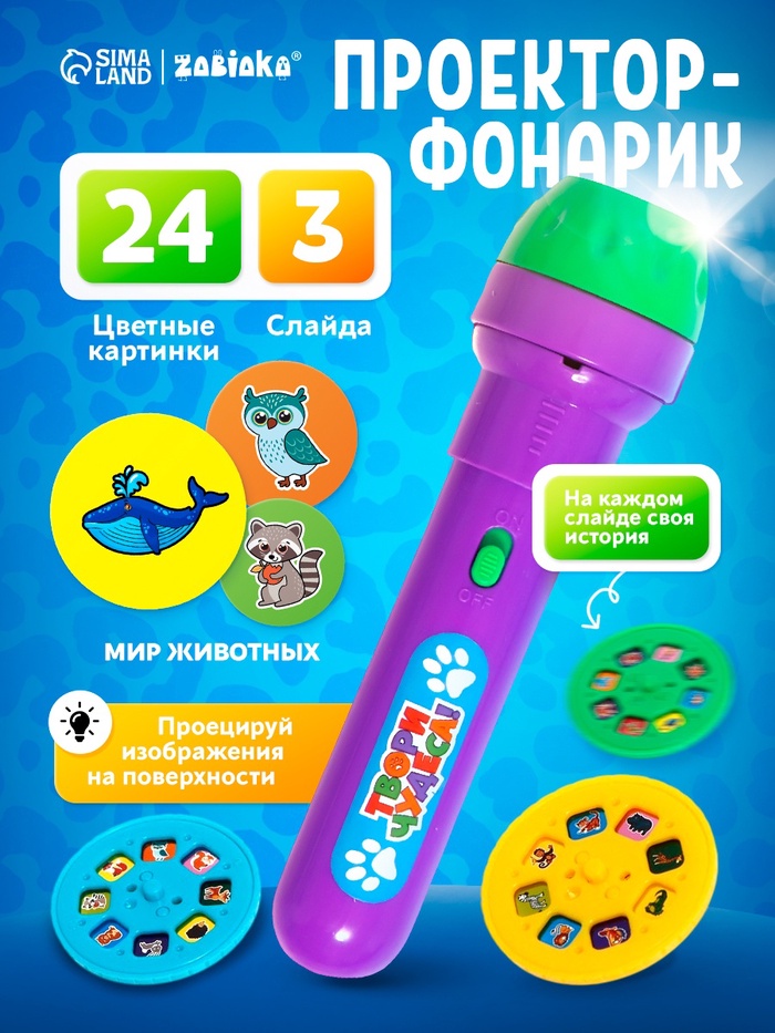 Проектор-фонарик ZABIAKA «Мир животных», 3 слайда, 24 картинки - Фото 1