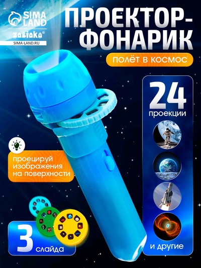 Проектор-фонарик «Космос», 3 слайда, 24 картинки, МИКС