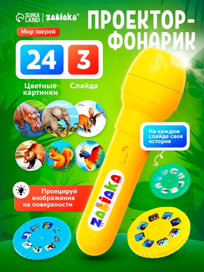 Проектор-фонарик ZABIAKA «Мир зверей», световые эффекты, 3 слайда, 24 картинки, МИКС