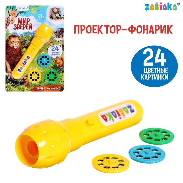 Проектор-фонарик «Мир зверей», световые эффекты, 3 слайда, 24 картинки, МИКС - Фото 1
