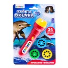 Проектор-фонарик «Тайны океана», свет, 3 слайда, 24 картинки, цвета МИКС - Фото 1