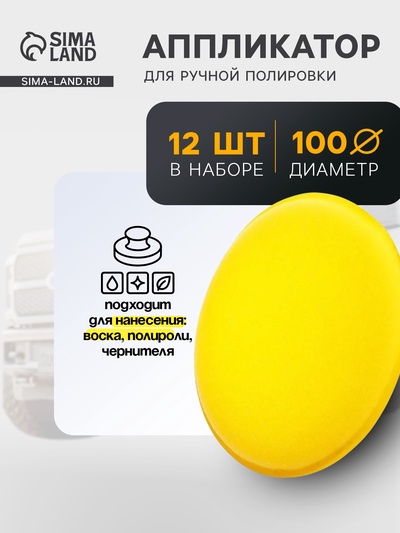 Аппликатор для ручной полировки кузова, d 9. см, набор 12шт