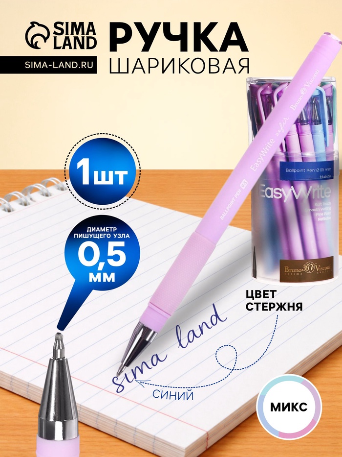 Ручка шариковая BrunoVisconti. EasyWrite. Zefir, синий стержень, узел 0.5 мм, резиновый упор, матовый корпус, МИКС - Фото 1