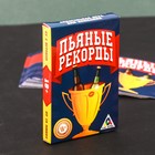 Алкогольная игра для компании «Пьяные рекорды», 30 карточек - Фото 1