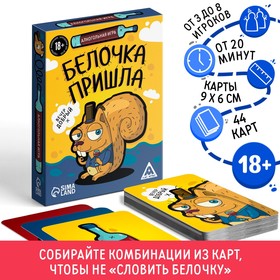 Настольная алкогольная игра «Белочка пришла», 44 карты, 18+