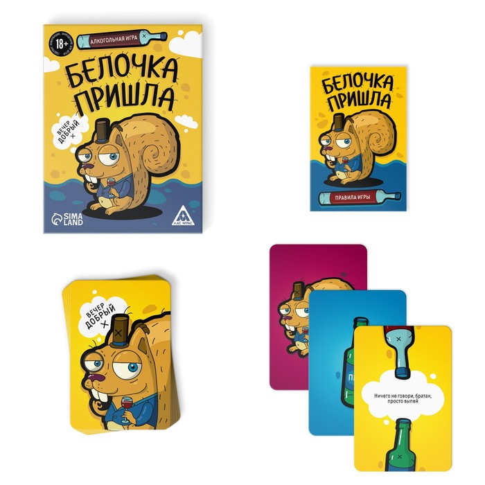 Алкогольная игра «Белочка» — новые правила и рекомендации Алкогольная игра «Белочка» — новые правила и рекомендации