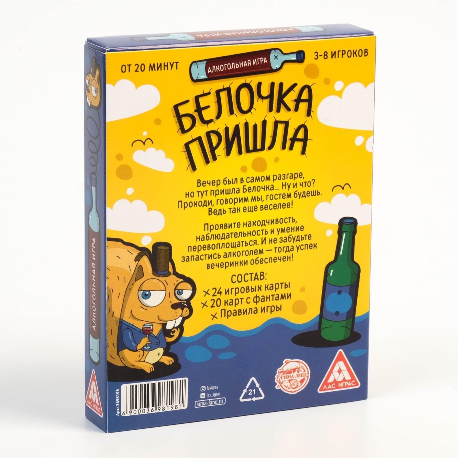 Настольная алкогольная игра «Белочка пришла», 44 карты, 18+ (3698198) -  Купить по цене от 140.00 руб. | Интернет магазин SIMA-LAND.RU