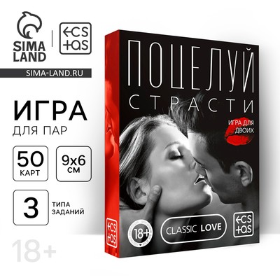 Игра для пар «Поцелуй страсти», 50 карт, 18+