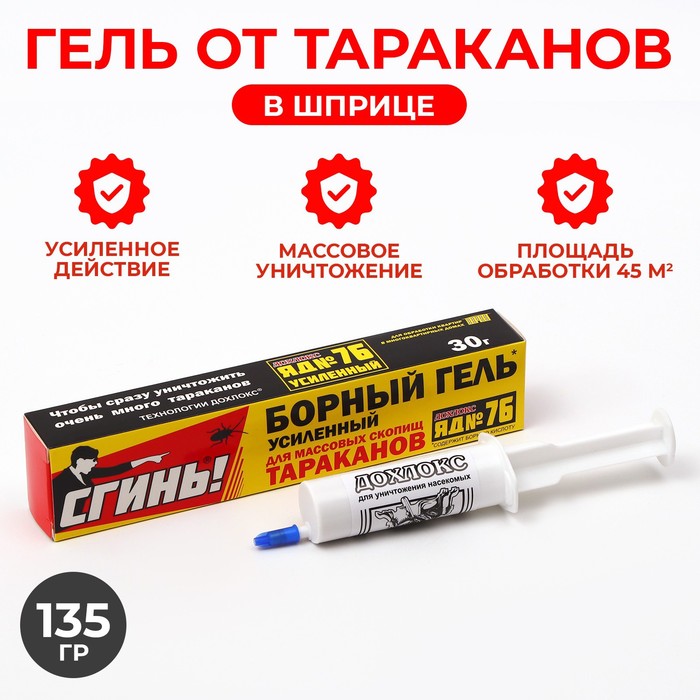 Усиленный гель от тараканов Дохлокс "Сгинь №76", шприц, 30 г - Фото 1