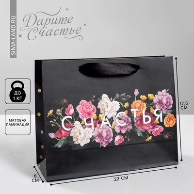 Пакет подарочный ламинированный, упаковка, «Счастье», 22×17.5×8 см