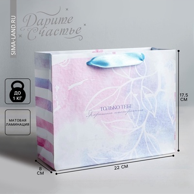 Пакет подарочный ламинированный, упаковка, «Только тебе», 22×17.5×8 см