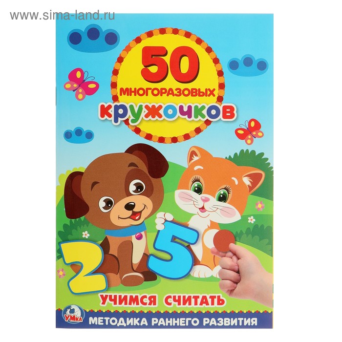 Обучающая книга «Учимся считать», 50 многоразовых наклеек - Фото 1