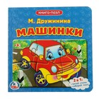 Книжка с пазлами «Машинки», 6 пазлов на странице, Дружинина М. 3954007 - фото 8739985