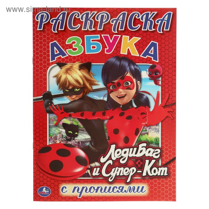 Раскраска с прописями «Леди баг и Супер-Кот. Азбука» - Фото 1