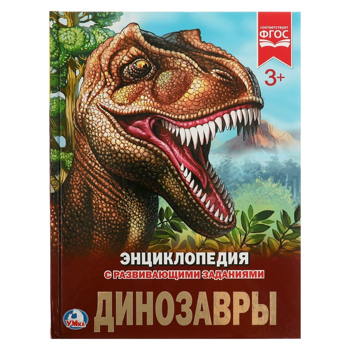 Энциклопедия с развивающими заданиями «Динозавры» - фото 1908415353