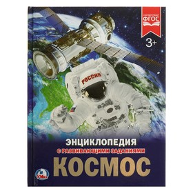 Энциклопедия с развивающими заданиями «Космос»