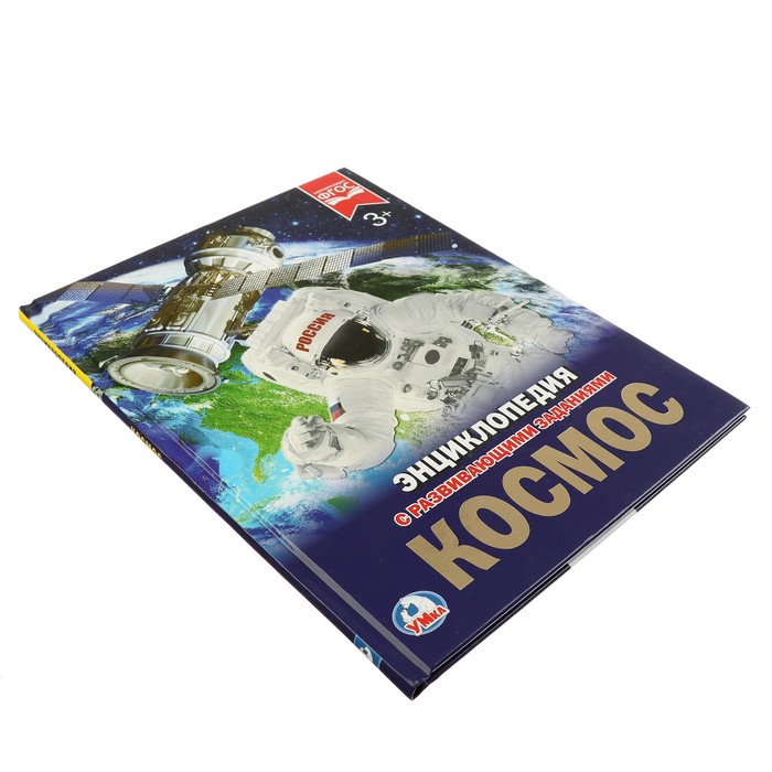 Энциклопедия с развивающими заданиями «Космос» 3954052