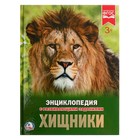 Энциклопедия с развивающими заданиями «Хищники» - Фото 1