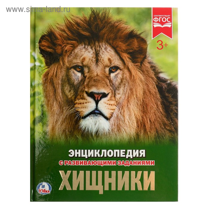 Энциклопедия с развивающими заданиями «Хищники» - Фото 1