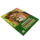 Энциклопедия с развивающими заданиями «Хищники» - Фото 5