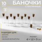 Баночки для хранения бисера, d = 1,2 × 3 см, 10 шт 3782830 - фото 3040816