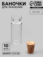 Баночки для хранения бисера, d=1.2×3 см, 10 шт. - Фото 1