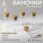 Баночки для хранения бисера, d=2×4 см, 5 шт. - Фото 1