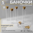 Баночки для хранения мелочей, d=2×7.5 см, 5 шт. - Фото 1