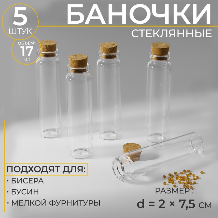 Баночки для хранения мелочей, d=2×7.5 см, 5 шт. - Фото 1