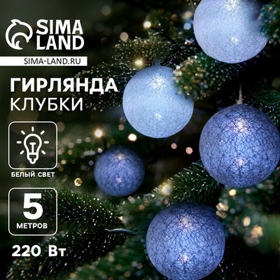Гирлянда - нить, 5 м с насадками «Клубки снежные», IP20, прозрачная нить, 20 LED, свечение белое, 220 В