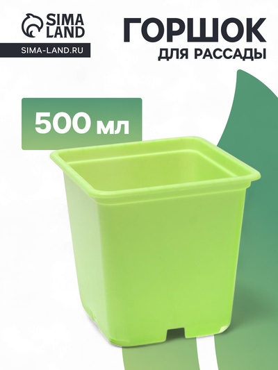 Горшок для рассады, 500 мл, 9×9×10 см, салатовый