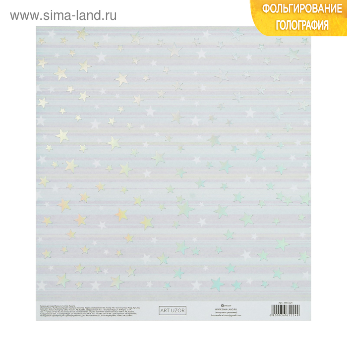 Бумага для скрапбукинга с голографическим фольгированием «Выше звёзд», 20 × 21.5 см, 250 г/м - Фото 1