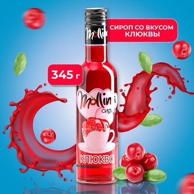 Сироп Mollina «Клюква», 345 г