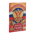 Альбом для монет "Монеты России", 24,3 х 10,3 см - фото 25077952