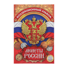 Альбом для монет "Монеты России", 24,3 х 10,3 см - фото 8423183