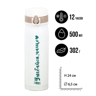 Термос «Улыбайся», 500 мл, сохраняет тепло 10-12 ч